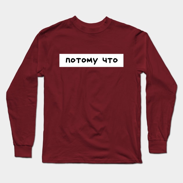 Russian word Long Sleeve T-Shirt by WordsGames